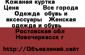 Кожаная куртка Sagitta › Цена ­ 3 800 - Все города Одежда, обувь и аксессуары » Женская одежда и обувь   . Ростовская обл.,Новочеркасск г.